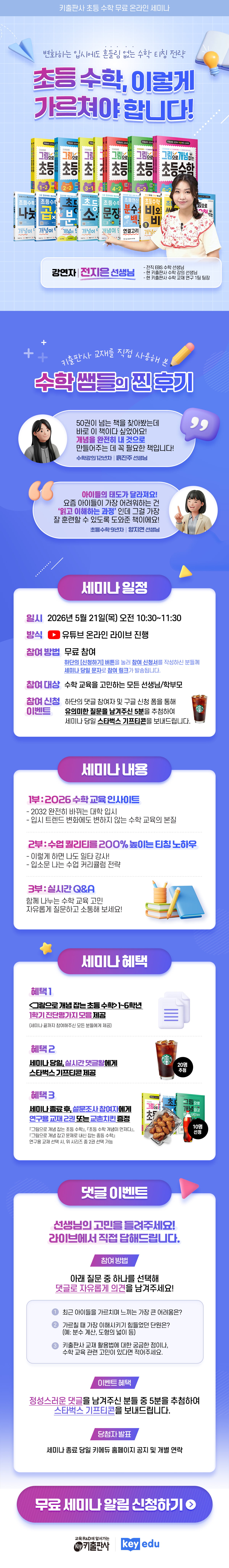 [키출판사] 초등 수학 티칭 전략 무료 세미나